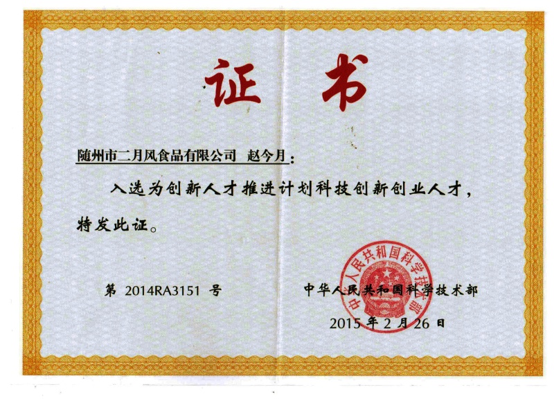 國家科技部科技創新人才_副本.jpg