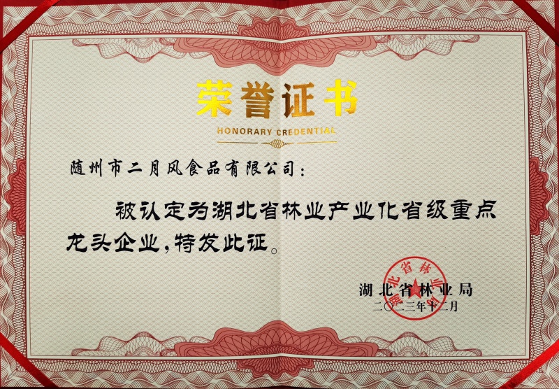 湖北省林業產業化龍頭企業2023-2026_副本.jpg