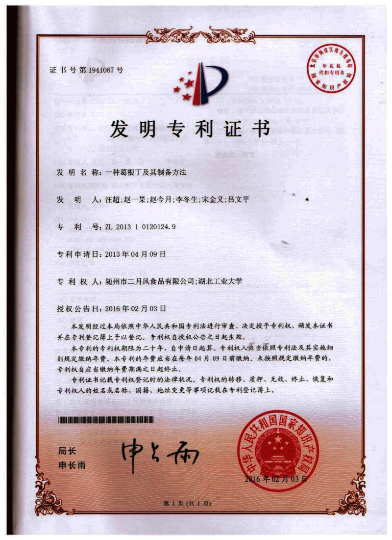 4-發明專利-一種葛根丁及其制備方法_副本.jpg