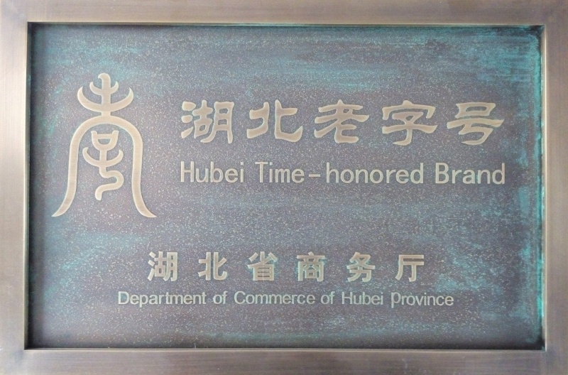 湖北老字號企業_副本.jpg