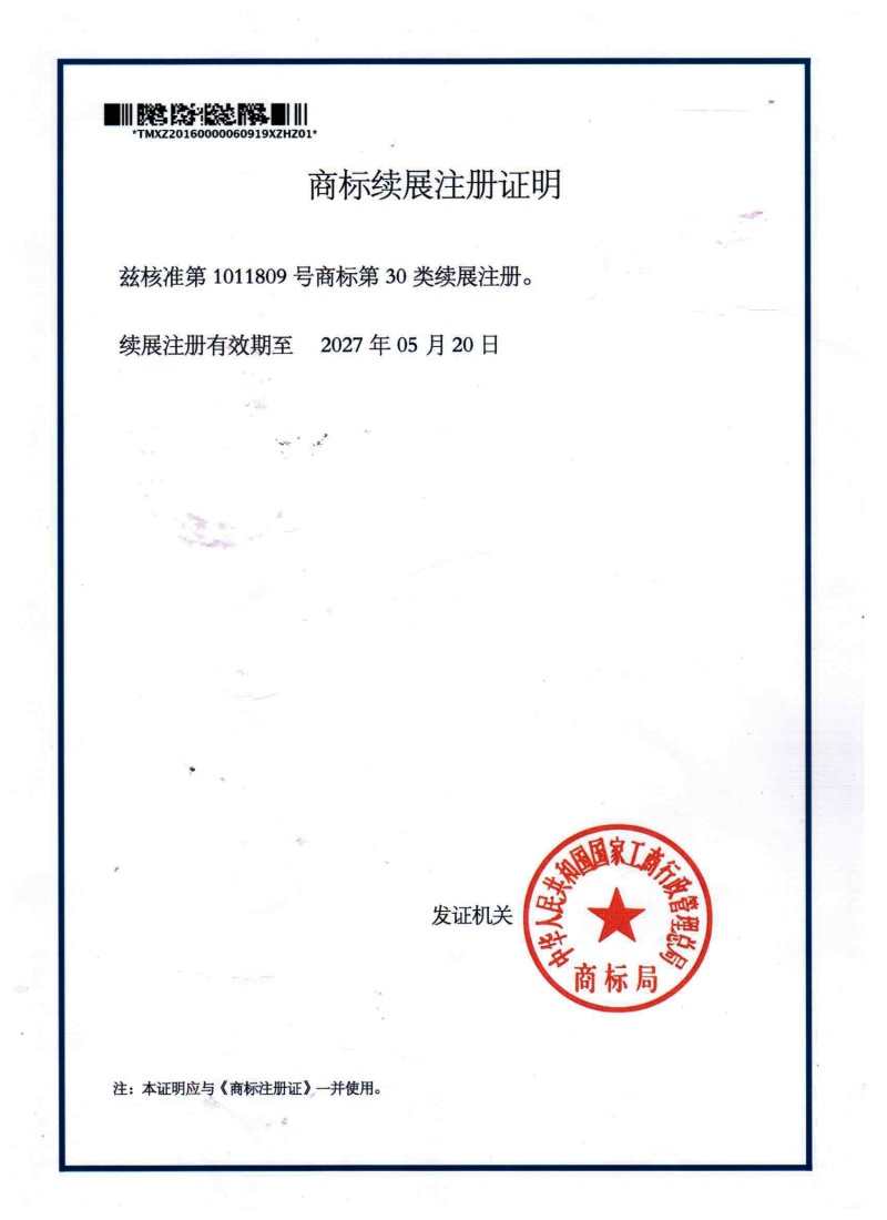 新二月風商標續展證_副本.jpg