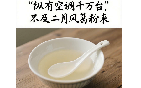 縱有空調(diào)千萬(wàn)臺(tái)，不及二月風(fēng)葛粉來(lái)